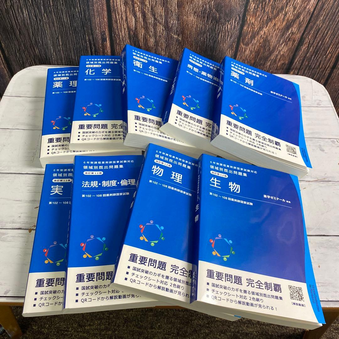 薬剤師国家試験104~108回 領域別既出問題集 9巻 過去問 回数別 薬学