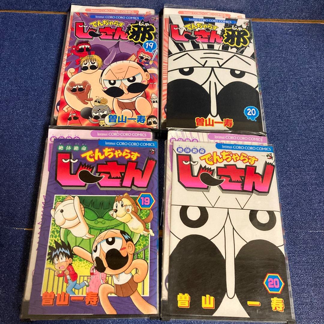 絶対絶命でんぢゃらすじーさん　20巻　邪　20巻　全40巻セット