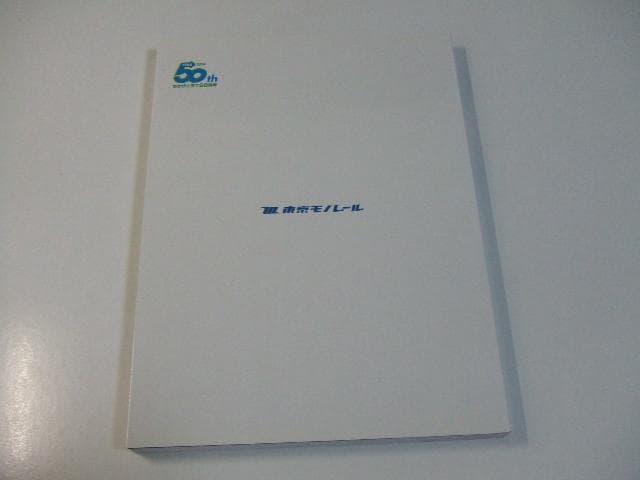 非売品 東京モノレール50年史 1964-2014
