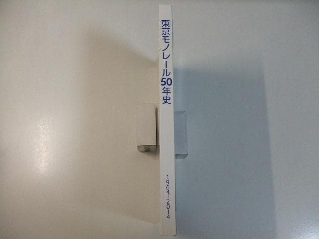 非売品 東京モノレール50年史 1964-2014