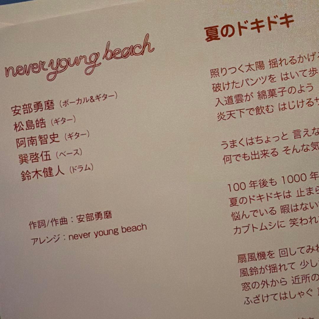 夏のドキドキ never young beach レコード