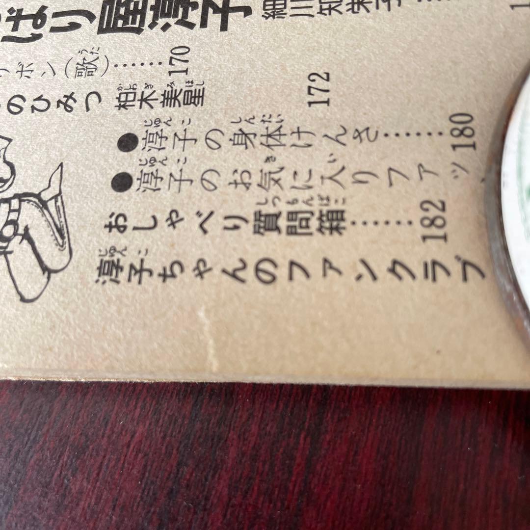 桜田淳子101のひみつ　初版