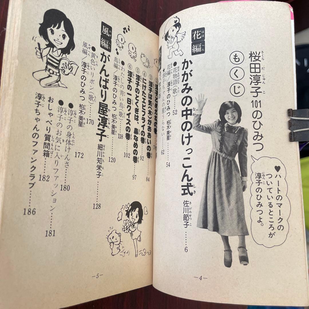 桜田淳子101のひみつ　初版