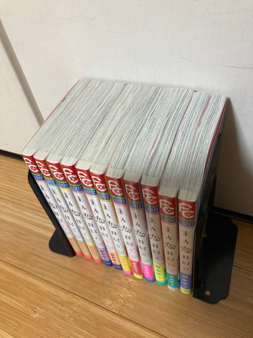 主人恋日記　1〜11巻　全巻セット