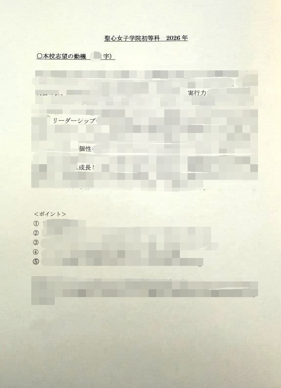 小学校受験　願書　面接　慶應　筑波　雙葉　白百合　早稲田　暁星　青学　桐朋　稲花
