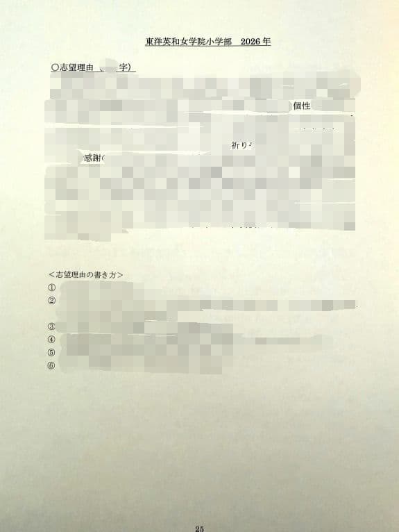 小学校受験　願書　面接　慶應　筑波　雙葉　白百合　早稲田　暁星　青学　桐朋　稲花