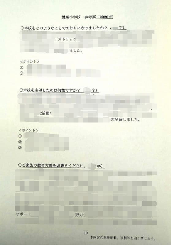 小学校受験　願書　面接　慶應　筑波　雙葉　白百合　早稲田　暁星　青学　桐朋　稲花