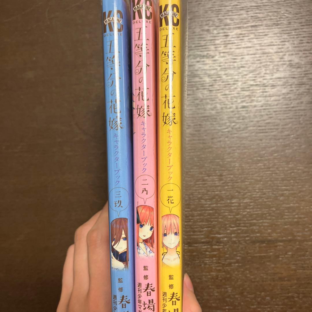 五等分の花嫁　キャラクターブック　3冊セット