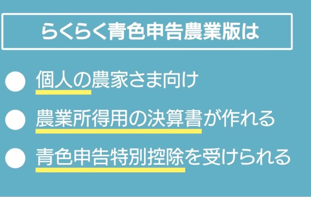 らくらく青色申告 農業版 2026年版
