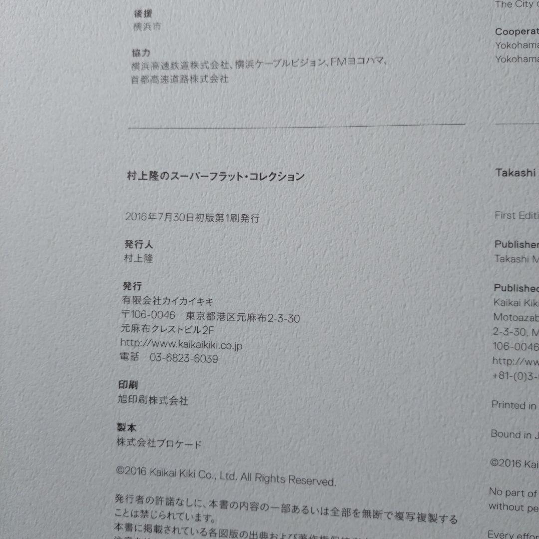 初版本美品☆貴重なおまけ付き☆村上隆 スーパーフラットコレクション展 図録