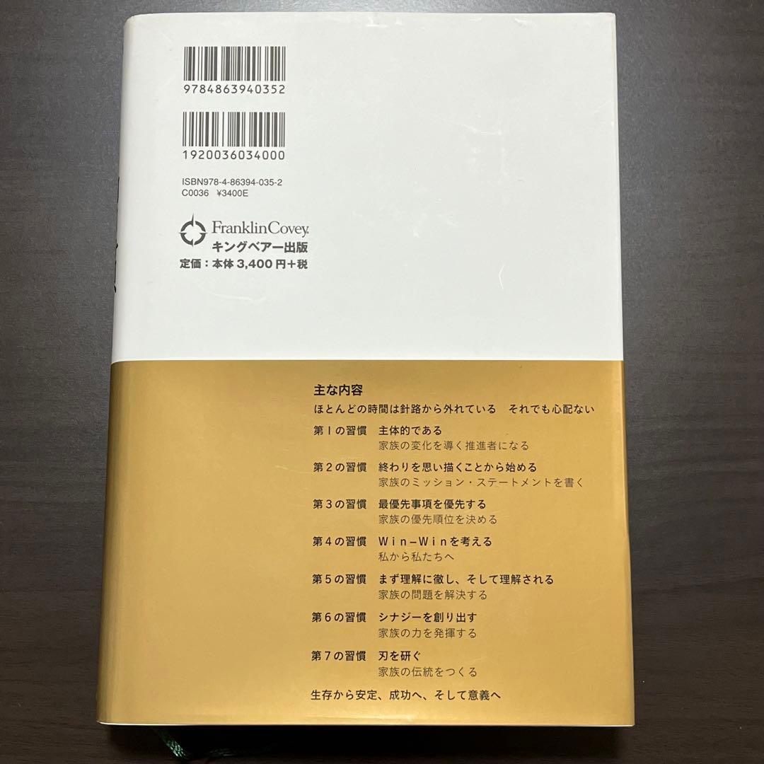 【美品】7つの習慣ファミリー かけがえのない家族文化をつくる