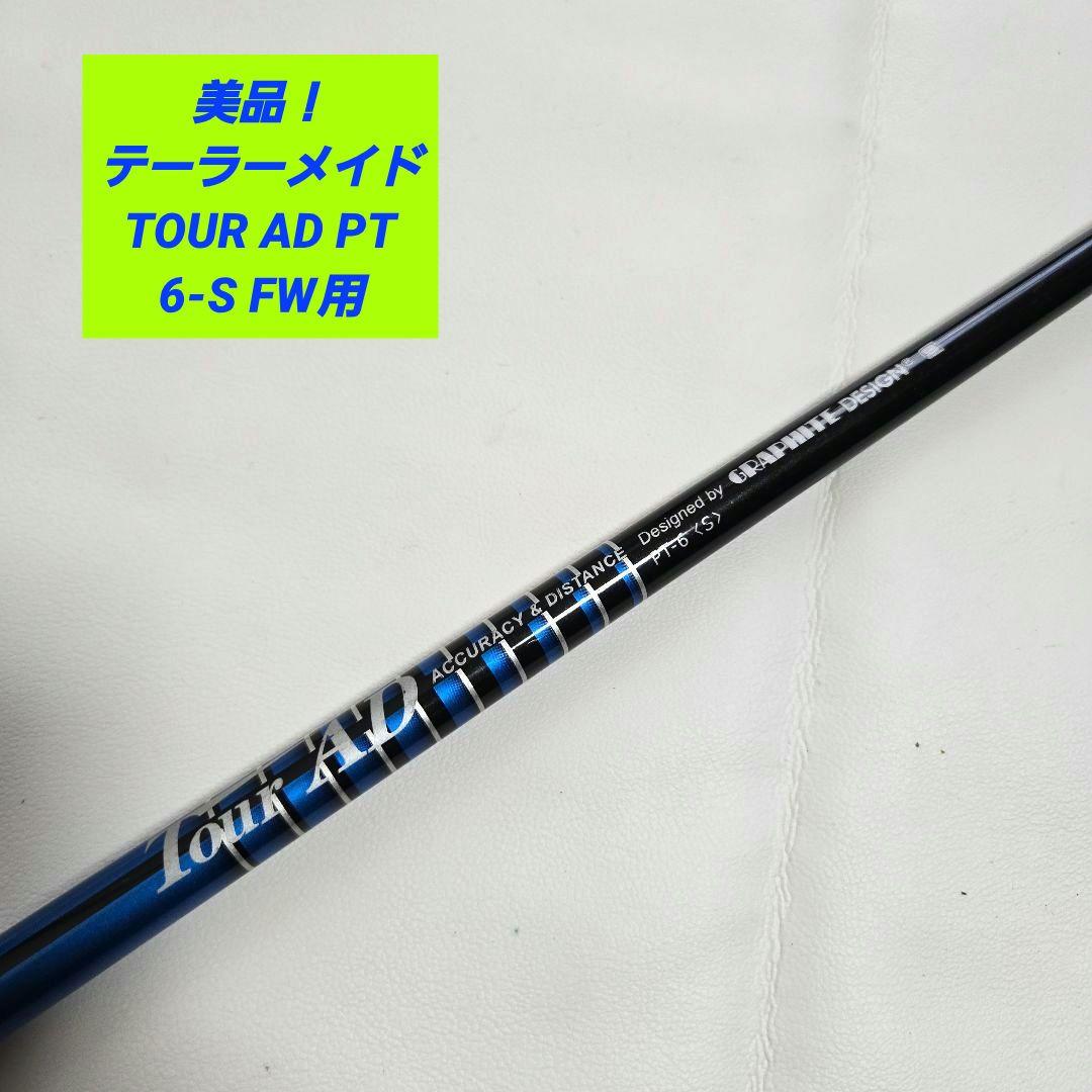 【美品】テーラーメイド TOUR AD ツアーAD PT 6-S FW用