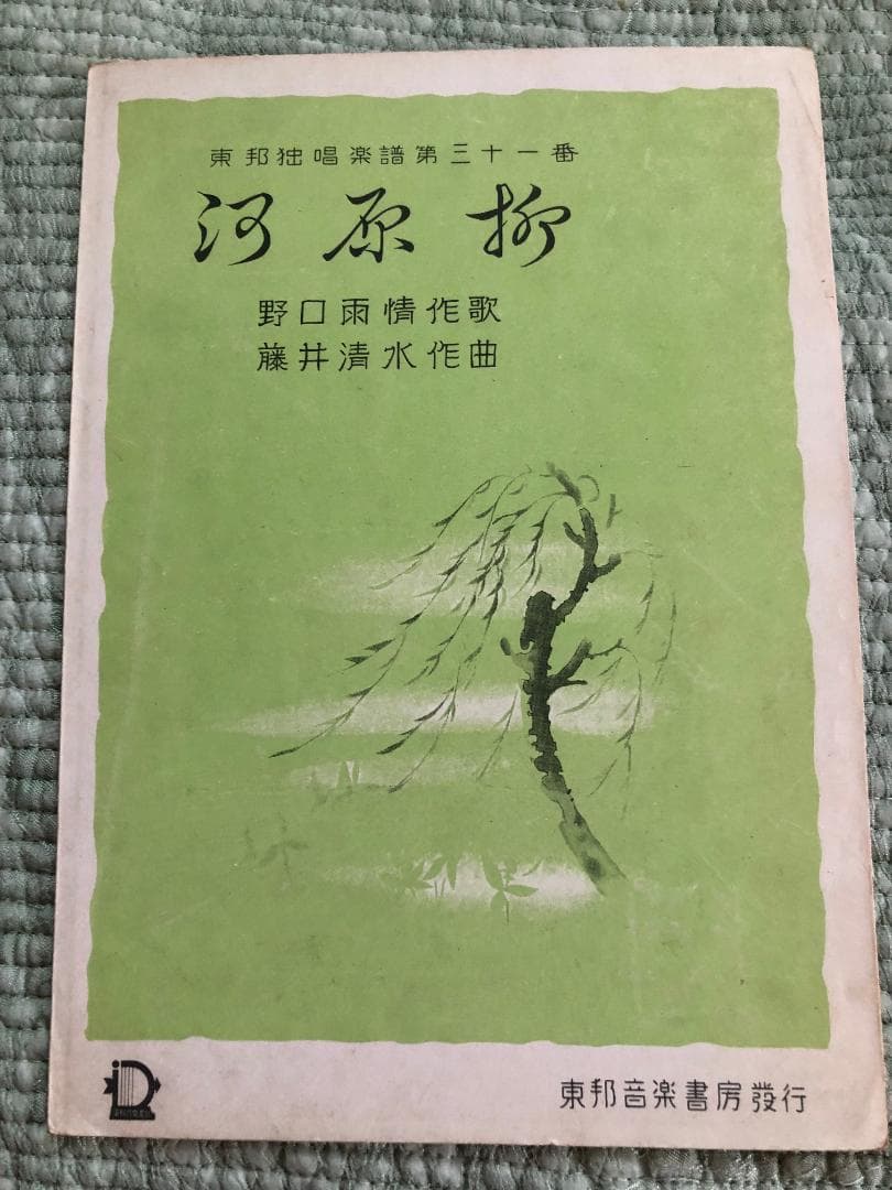 東邦独唱楽譜　第一番～～第三十六番　全16冊　昭和15～17年発行