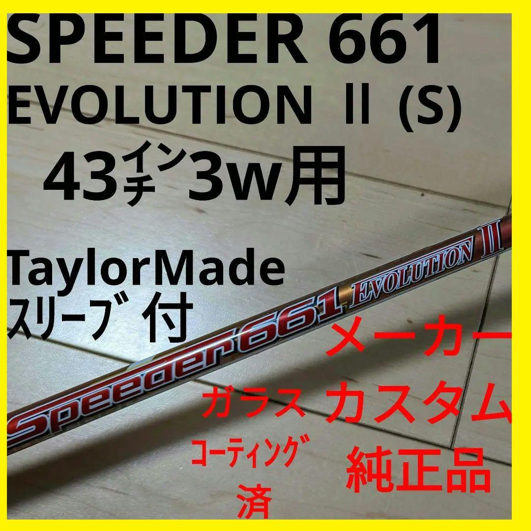 スピーダー661 エボリューション2(S) 3w TaylorMadeスリーブ付