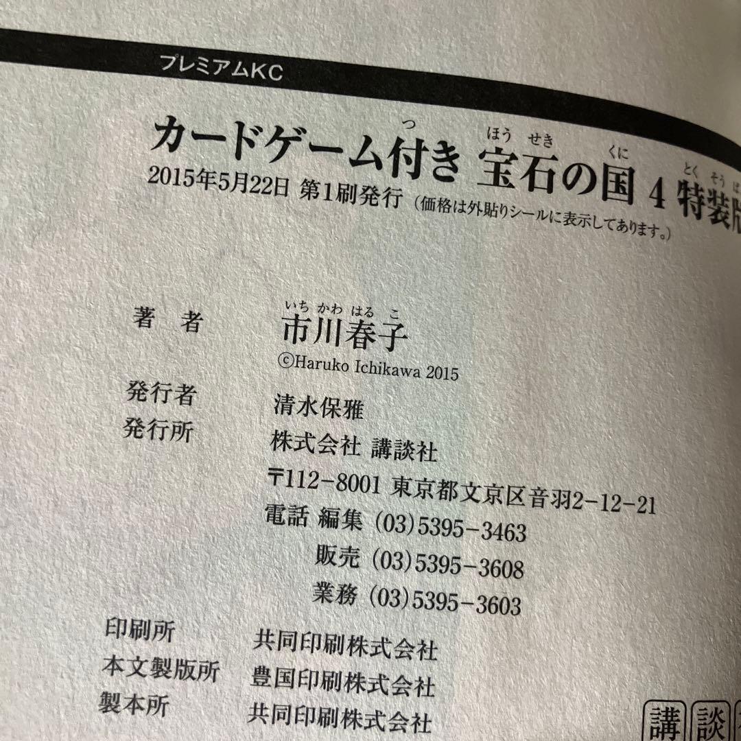 宝石の国　特装版　4巻　カードゲーム付き特装版　初版