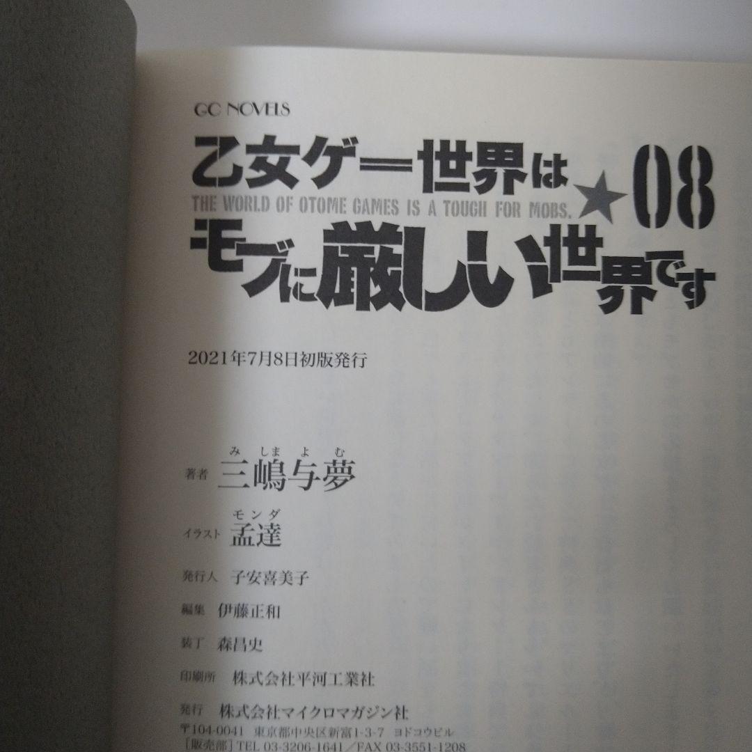 乙女ゲー世界はモブに厳しい世界です シリーズ初版17巻セット