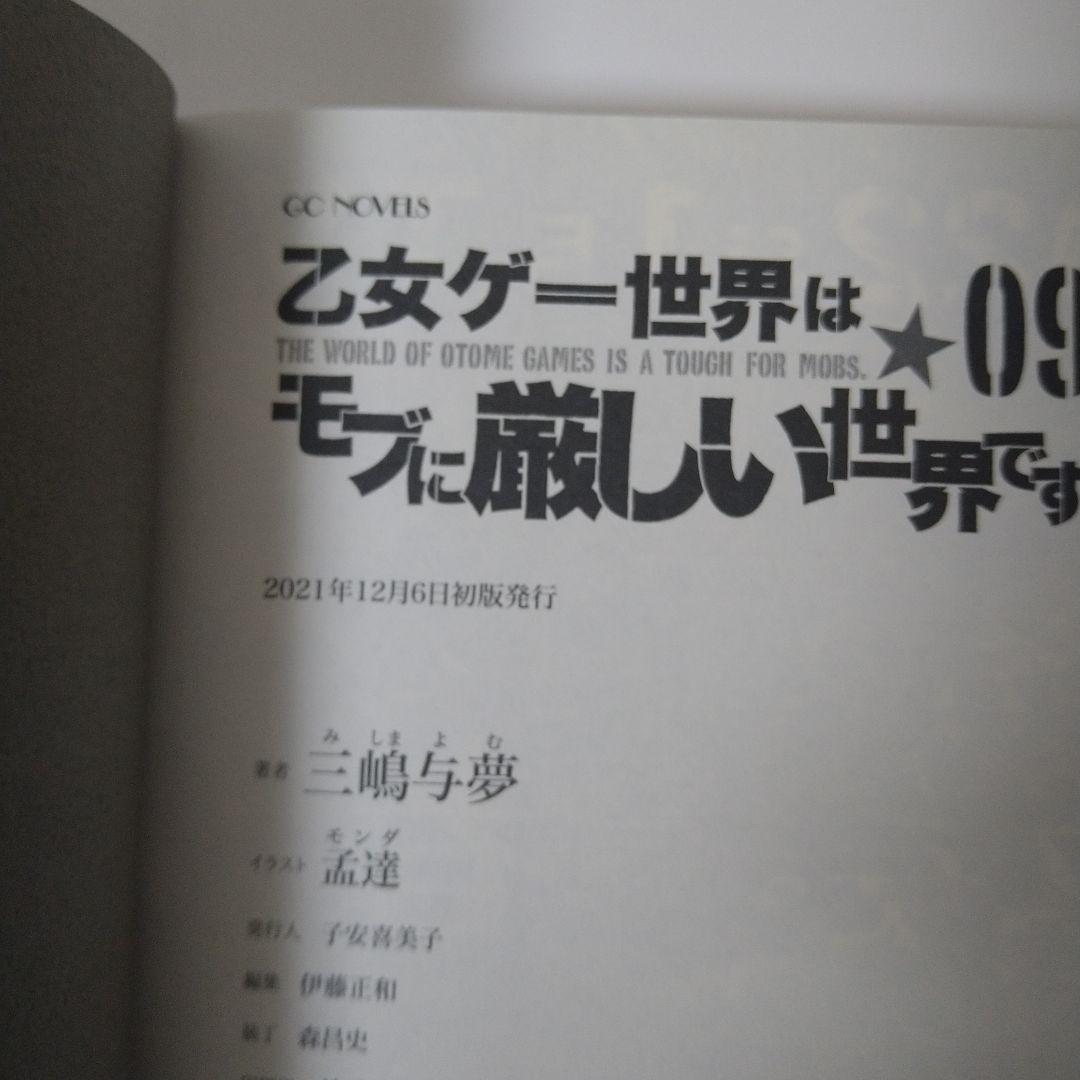 乙女ゲー世界はモブに厳しい世界です シリーズ初版17巻セット