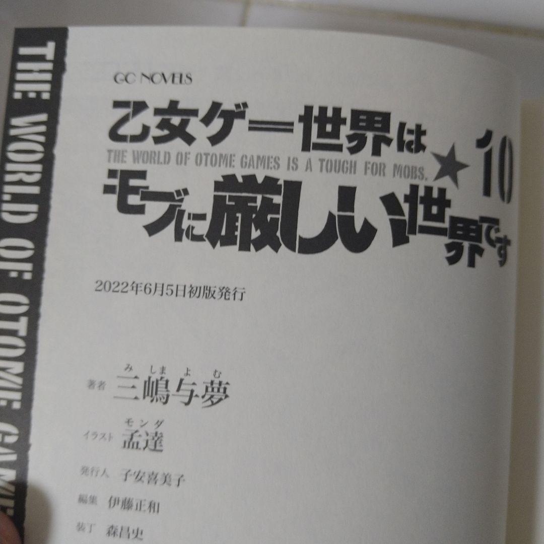 乙女ゲー世界はモブに厳しい世界です シリーズ初版17巻セット