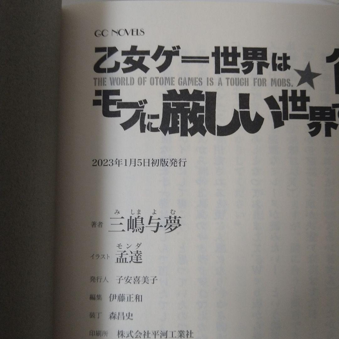 乙女ゲー世界はモブに厳しい世界です シリーズ初版17巻セット