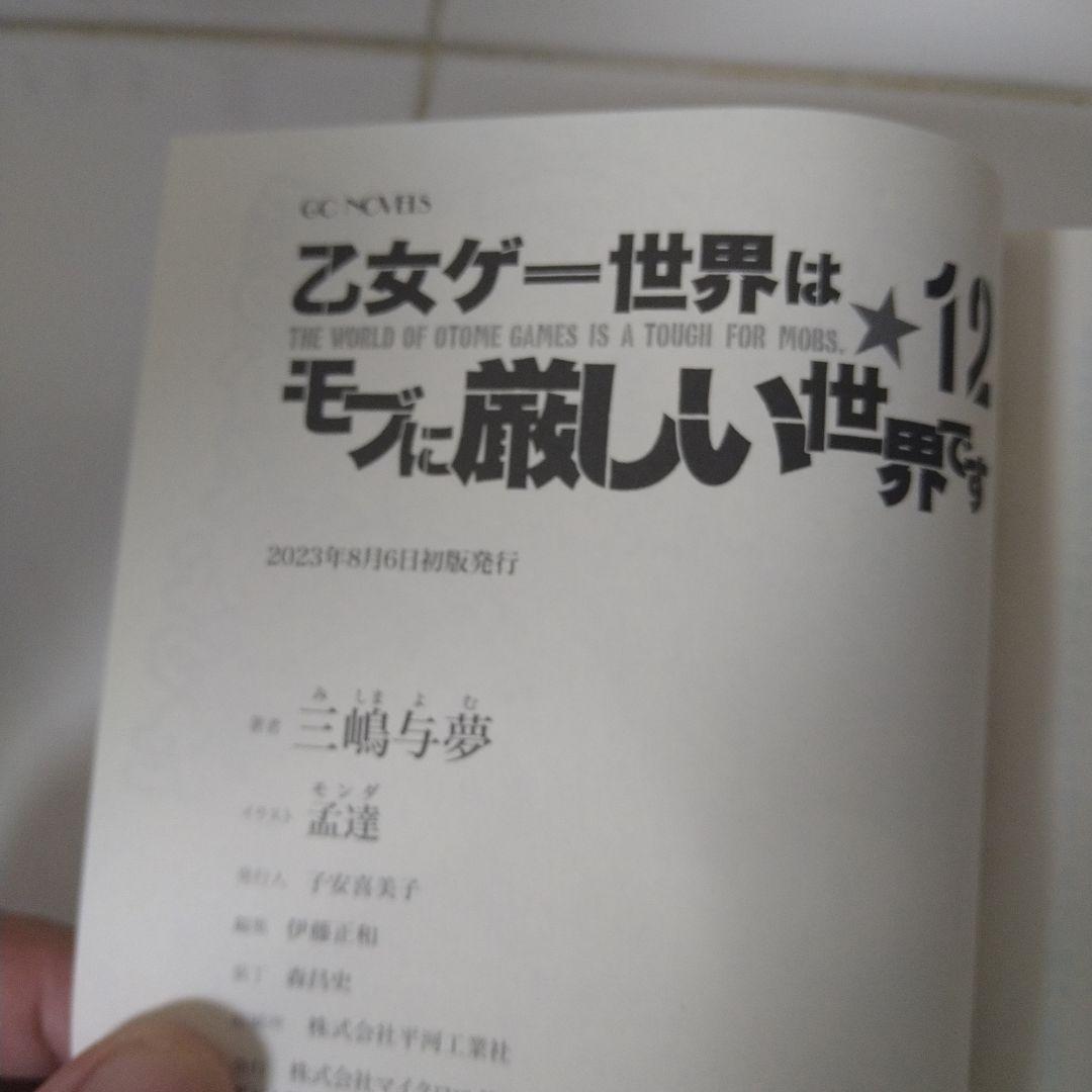 乙女ゲー世界はモブに厳しい世界です シリーズ初版17巻セット