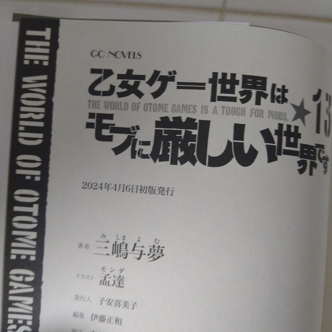 乙女ゲー世界はモブに厳しい世界です シリーズ初版17巻セット