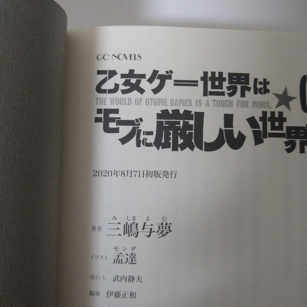 乙女ゲー世界はモブに厳しい世界です シリーズ初版17巻セット
