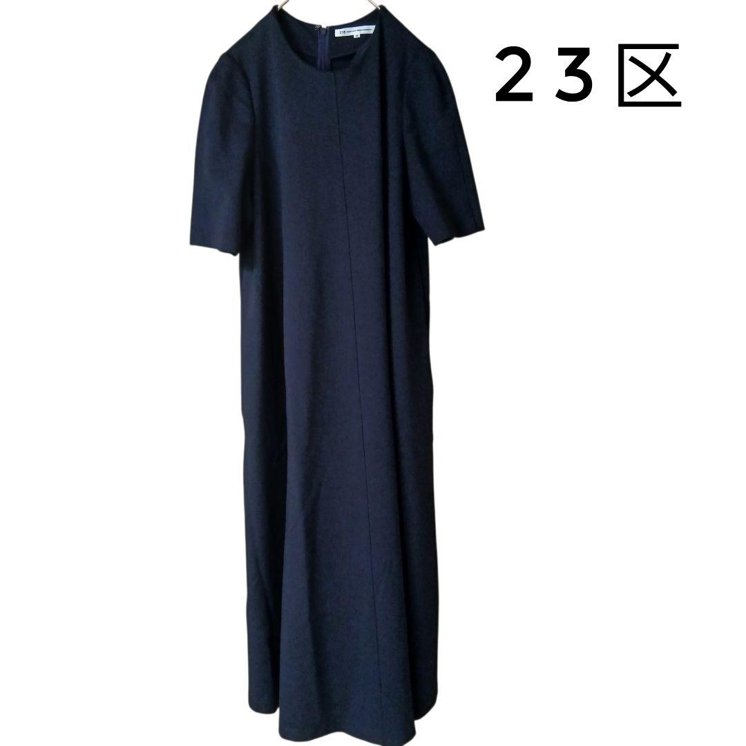 【極美品】【23区】ジャージーAラインワンピース ネイビー