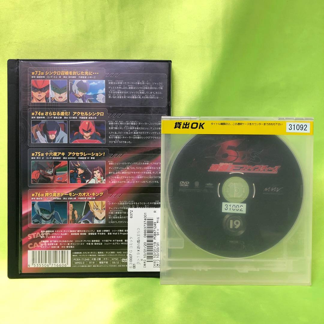 19巻　DVD　遊戯王　ファイブディーズ / 5DS