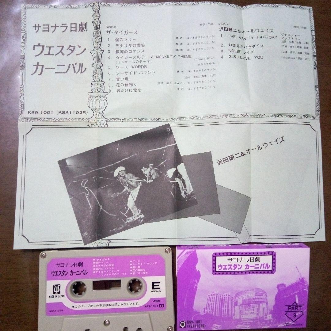 さよなら日劇ウェスタンカーニバル　カセットテープ版