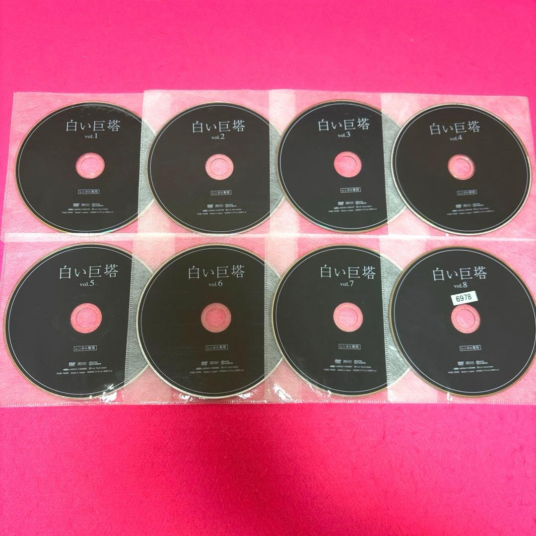 【訳アリ】白い巨塔 DVD 全8巻 レンタル 唐沢寿明 江口洋介