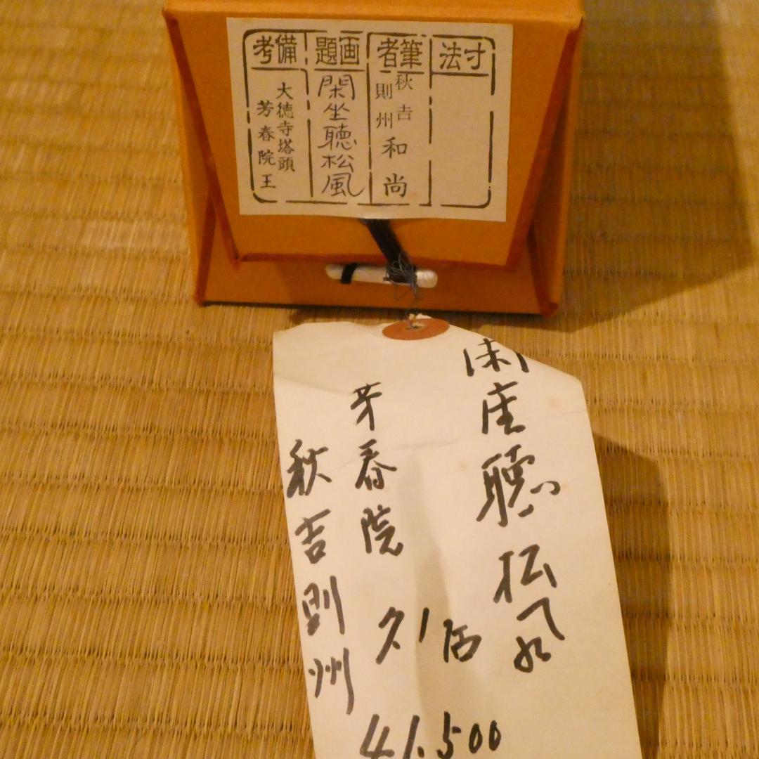 茶掛【閑坐聴松風 】秋吉則州和尚 自筆 一行軸 大徳寺 芳春院 掛軸 共箱 中古
