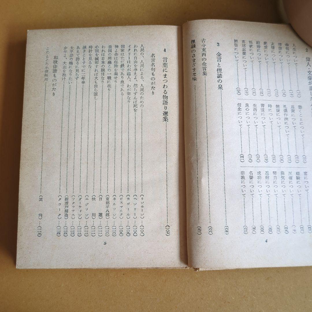 金言名句と人生訓