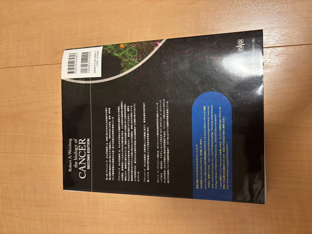 がんの生物学 第二版