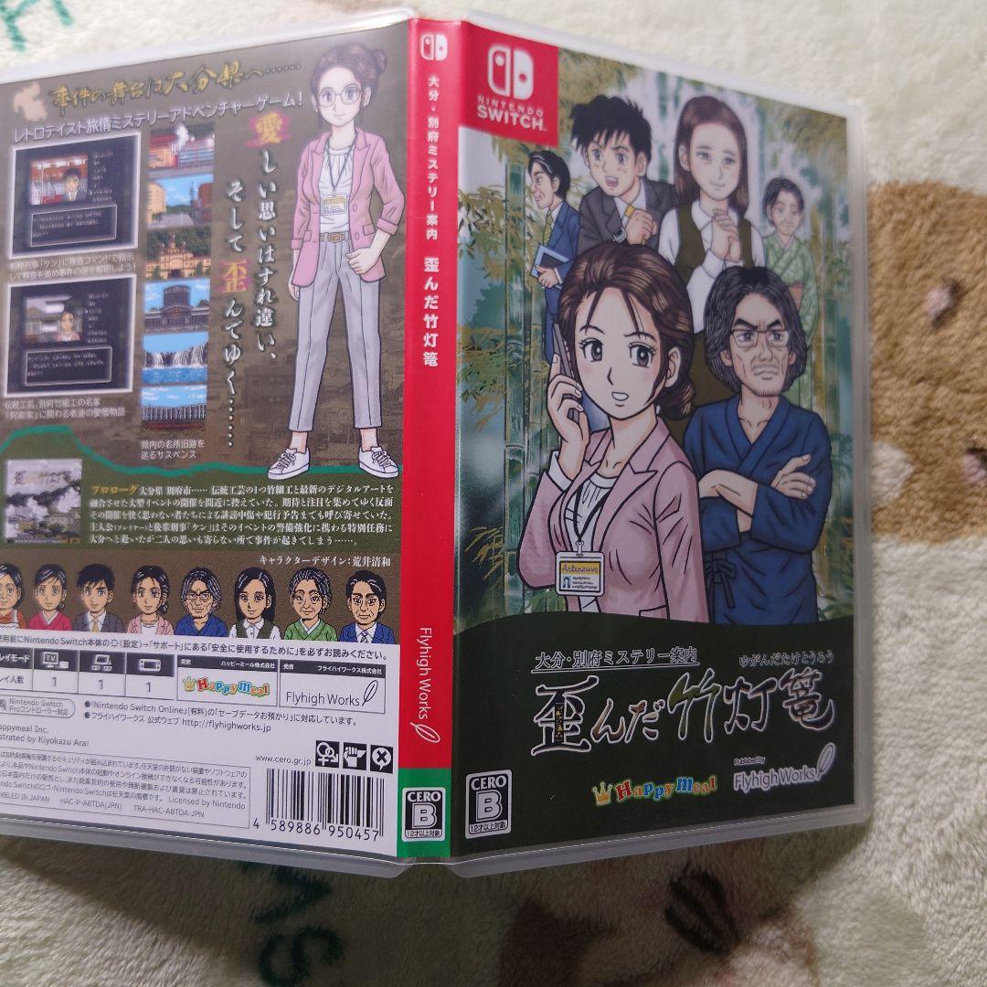 大分・別府ミステリー案内 歪んだ竹灯篭 Switch