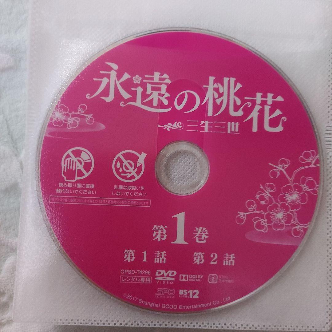 中国ドラマ「永遠の桃花～三生三世～」全２９巻セット(レンタル落ち)