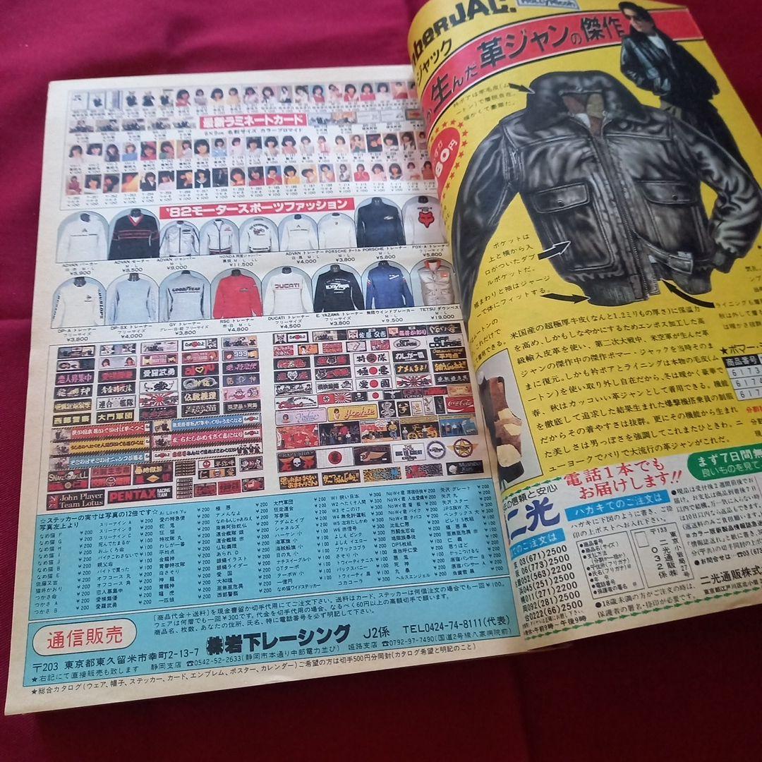 【当時物美品】週刊 少年 ジャンプ 1982年9号 漫画 アニメ