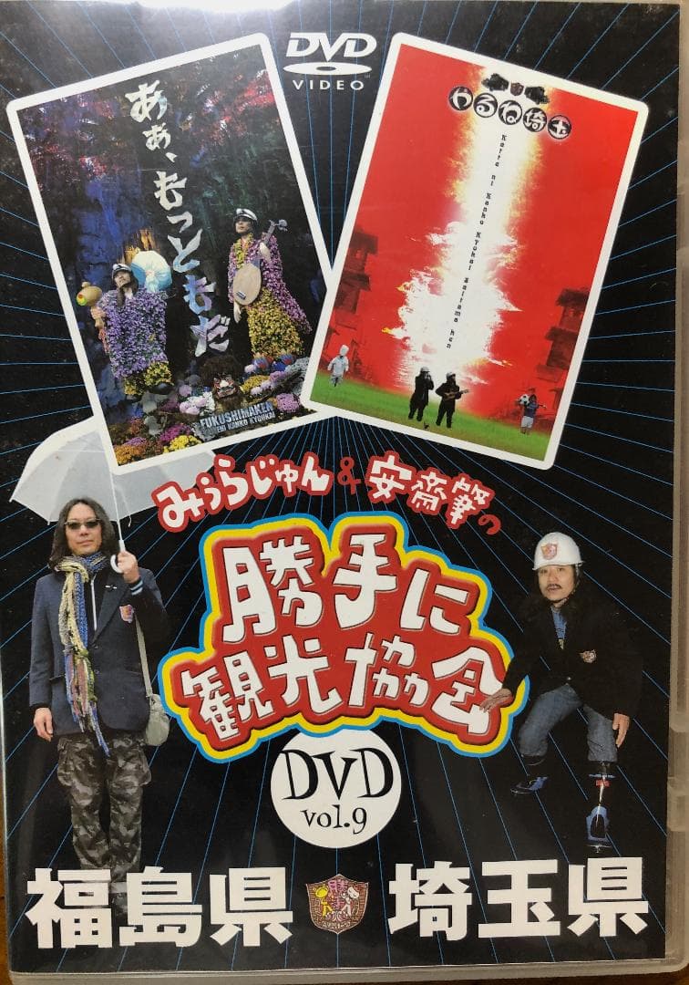 【激レア】みうらじゅん&安齋肇の勝手に観光協会 DVD10枚セット