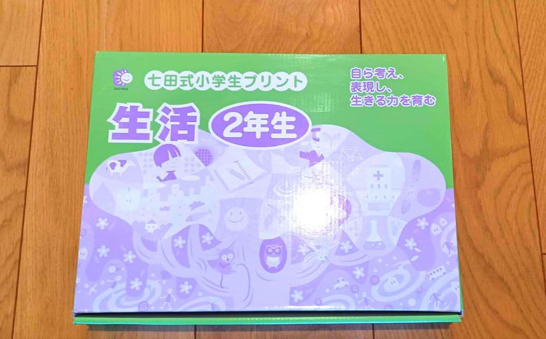七田式 せいかつ 1年生 & 2年生セット
