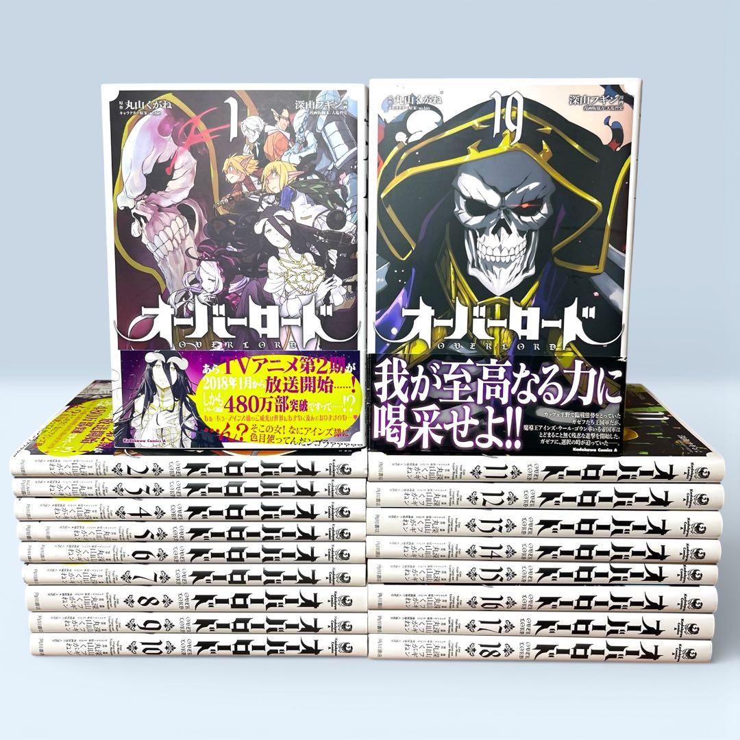 オーバーロード 全19巻セット