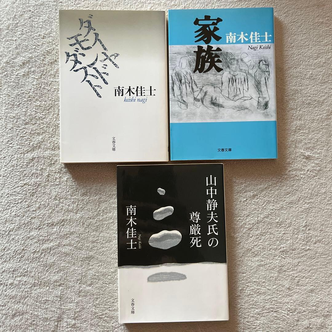 南木佳士「ダイヤモンドダスト」「家族」「山中静夫氏の尊厳死」ほか２冊