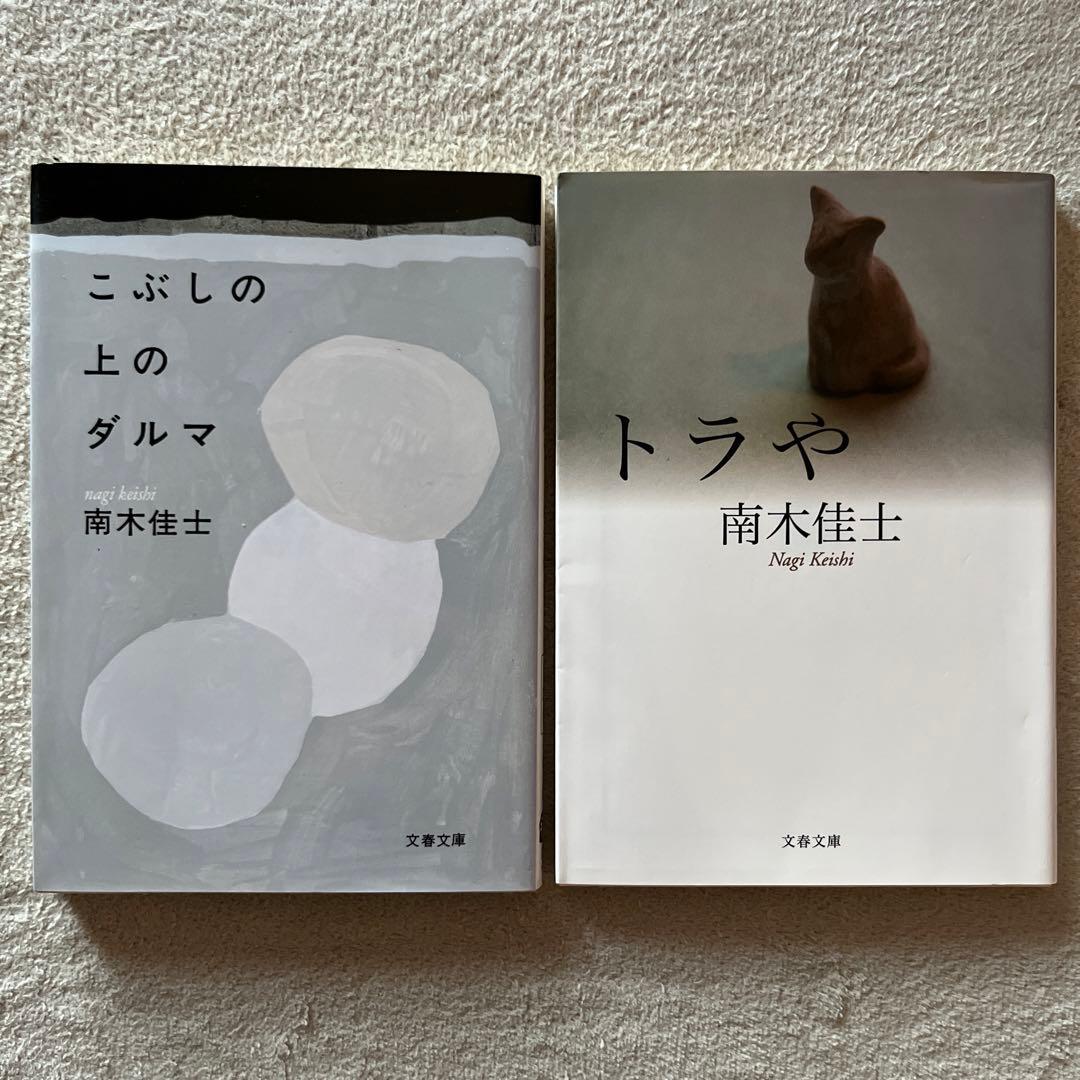 南木佳士「ダイヤモンドダスト」「家族」「山中静夫氏の尊厳死」ほか２冊