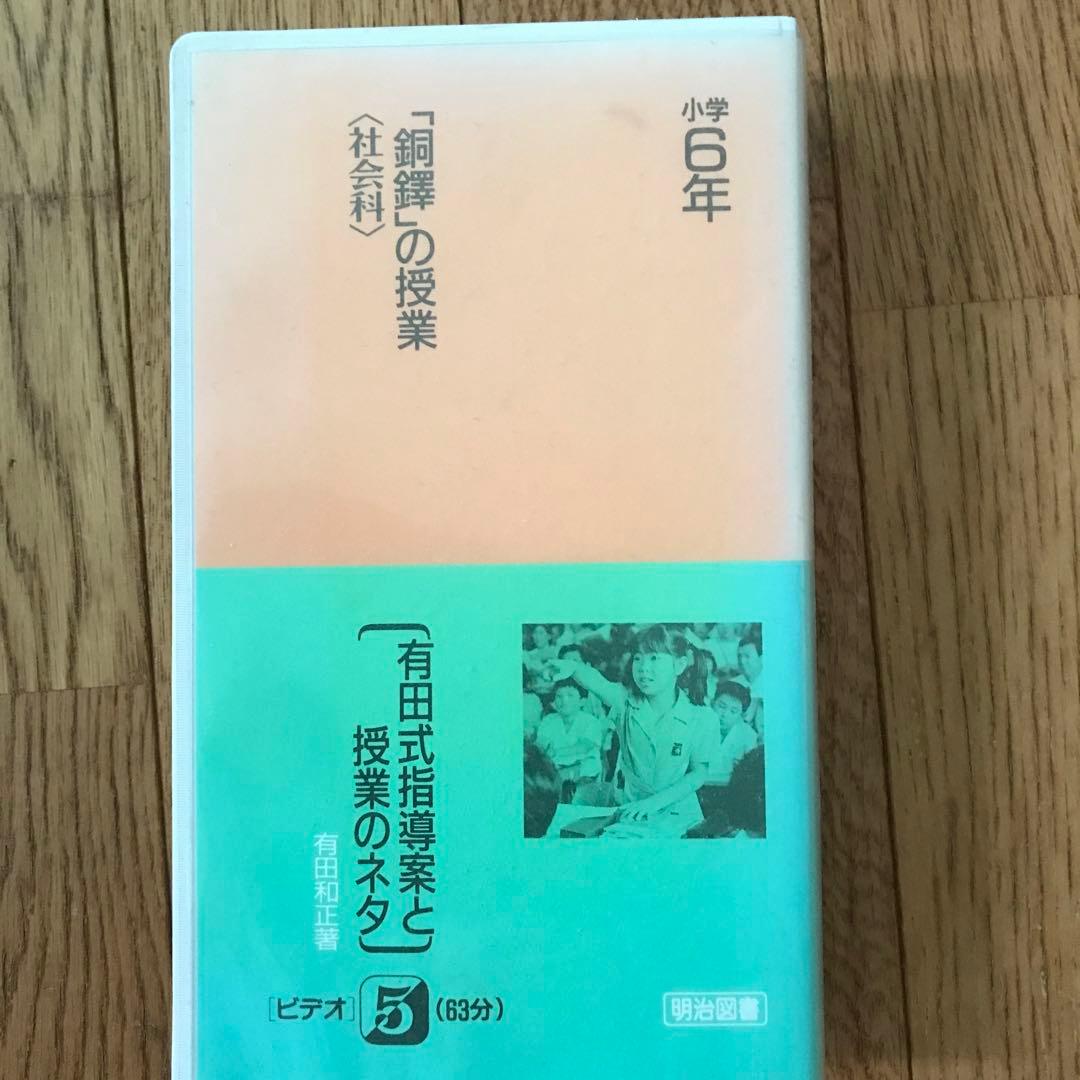 有田式指導案と授業のネタ全11巻ビデオ5巻