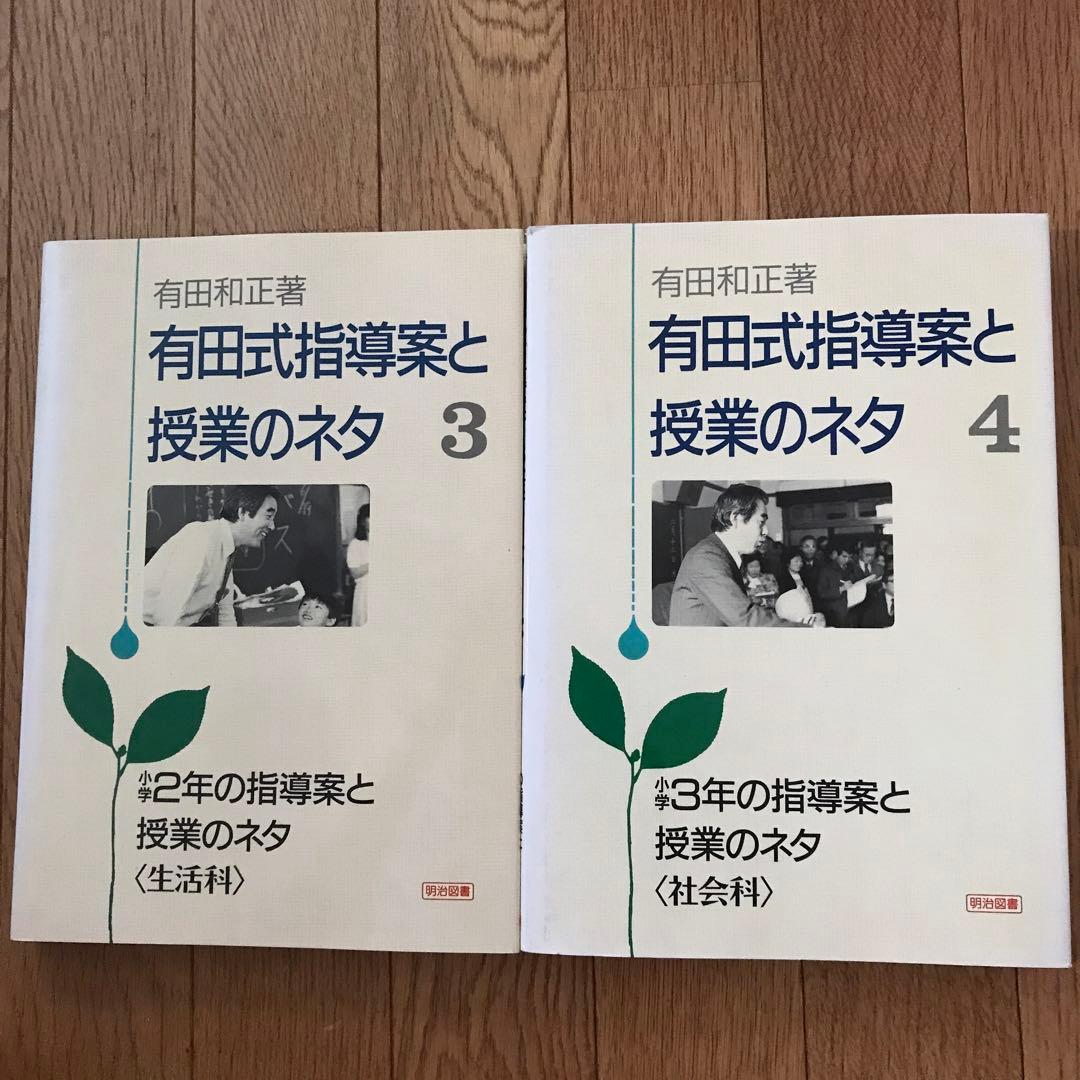 有田式指導案と授業のネタ全11巻ビデオ5巻