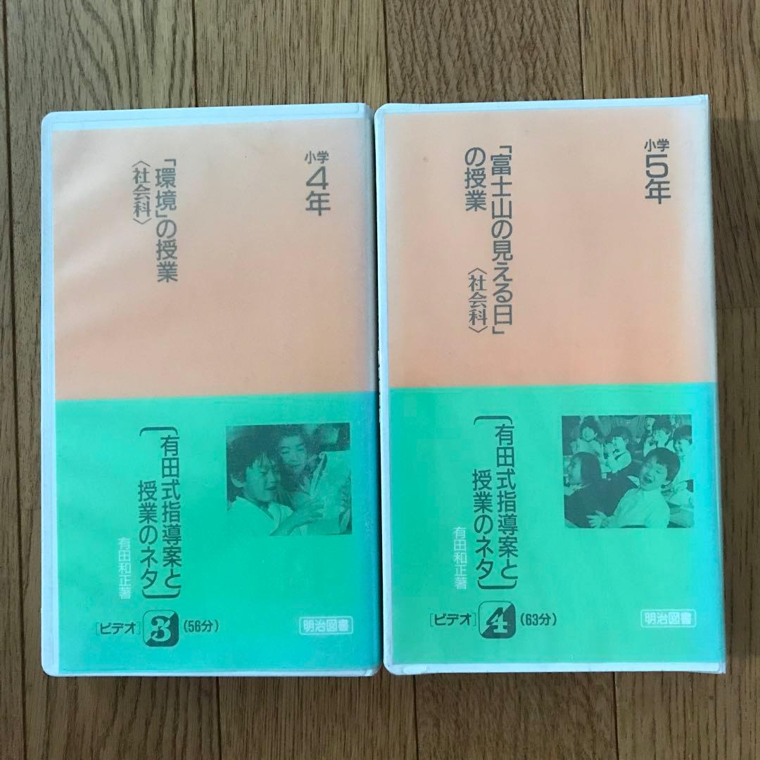有田式指導案と授業のネタ全11巻ビデオ5巻
