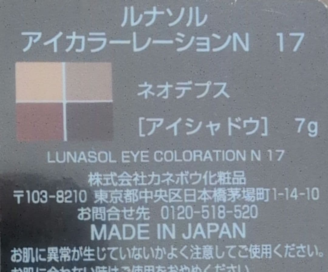 ルナソル アイカラーレーションN 17