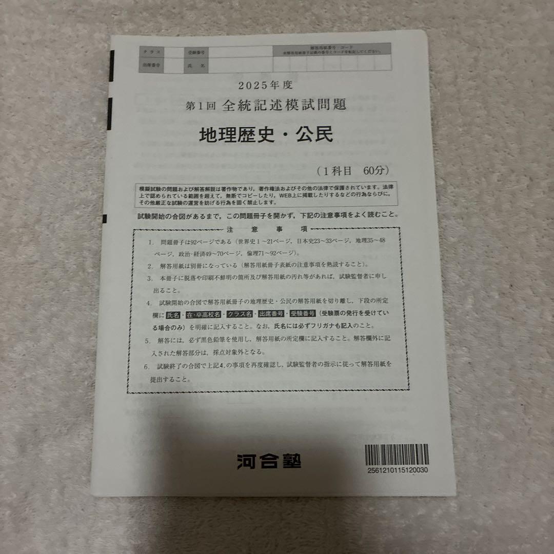 【新品・未使用】 2025年 5月 高3 第1回 全統記述模試 国数社理