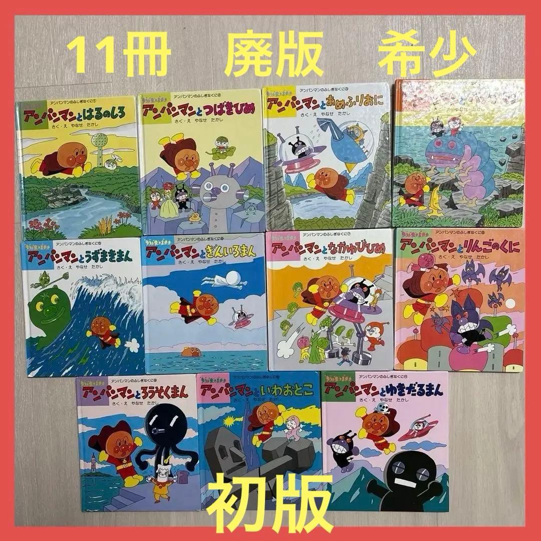 アンパンマン　ふしぎのくに　絵本　まとめ売り やなせたかし　幼児　赤ちゃん　初版