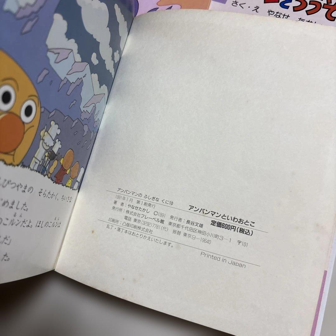 アンパンマン　ふしぎのくに　絵本　まとめ売り やなせたかし　幼児　赤ちゃん　初版