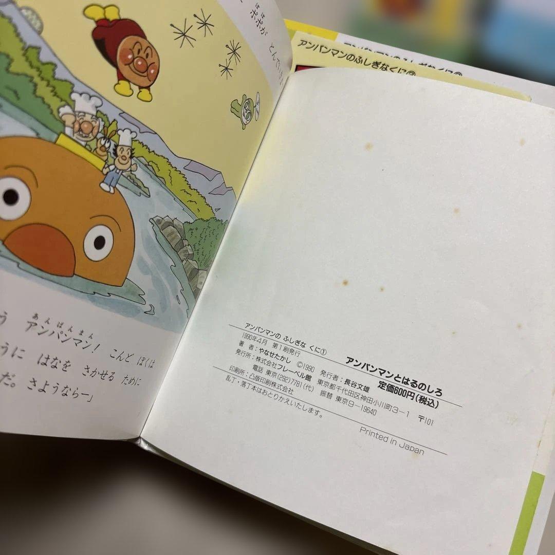 アンパンマン　ふしぎのくに　絵本　まとめ売り やなせたかし　幼児　赤ちゃん　初版