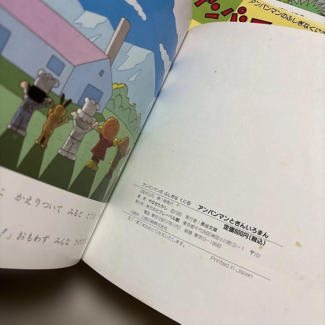 アンパンマン　ふしぎのくに　絵本　まとめ売り やなせたかし　幼児　赤ちゃん　初版
